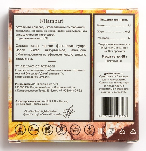 Шоколад Nilambari горький без сахара «Дикий апельсин»